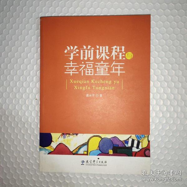 学前课程与幸福童年