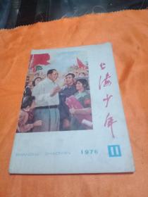 上海少年1976年第11期（包邮，挂号印刷品。）