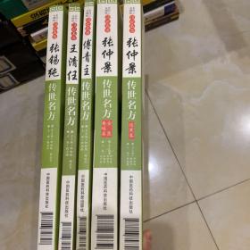 大国医系列之传世名方：王清任传世名方+傅青主传世名方+张仲景传世名方伤寒卷+张仲景传世名方金贵要略卷+ 张锡纯传世名方（5本合售）