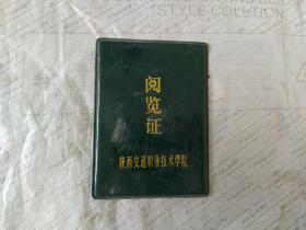 阅览证（陕西交通职业技术学院）