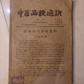 中医函授通讯增刊1961年