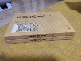 三国演义(全2册) / 四大名著 名家点评 罗贯中 著 毛纶 毛宗岗 点评 中华书局 正版现货