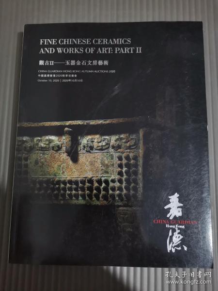 中国嘉德香港2020秋季拍卖会:观古2——玉器金石文房艺术/