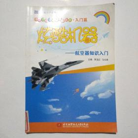 青少年航空教育系列图书·入门篇·炫酷机器：航空器知识入门