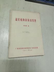 温室植物的栽培管理（油印本）