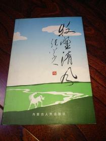 牧野清风（作者签名赠本）