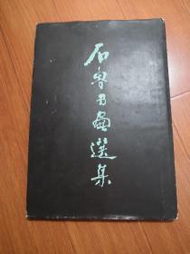 石鲁书画选集（精装）