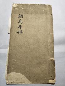 1401 清代学者 曾参与校勘《黄清经解续编》汪家鳌 1866年稿本或抄本道教《朝真斗科》一册17叶34面（钤印:臣家鳌印，大量红笔圈顿）