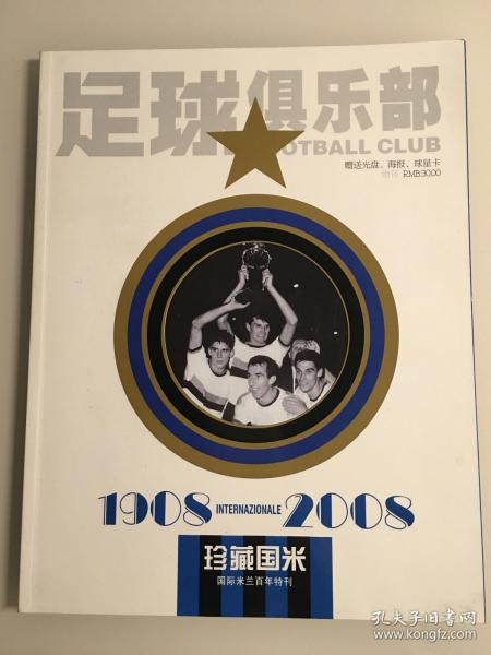 足球俱乐部珍藏国米1908-2008国际米兰百年特刊