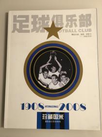 足球俱乐部珍藏国米1908-2008国际米兰百年特刊