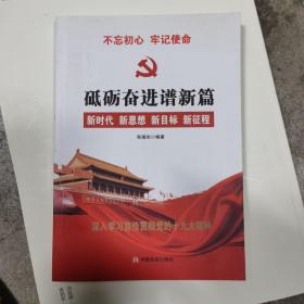 党的十九大报告辅导读本：砥砺奋进谱新篇