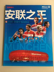 足球周刊 安联之王2008-09德甲观战指南（有海报）