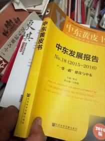 中东发展报告（2016版 2015-2016 No.18 “一带一路”建设与中东）