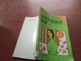 女共产党员的故事