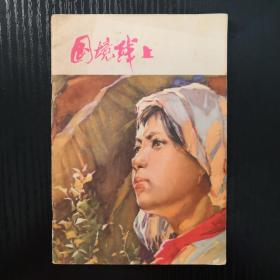 名家连环画 国境线上（1976年1月1版1印  32开彩色连环画）徐芒耀绘