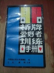 桥牌爱好者训练手册