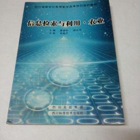 信息检索与利用·农业