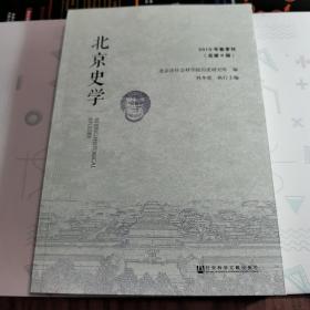 北京史学2019年春季刊（总第9辑）