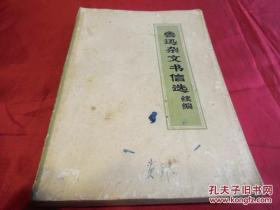 鲁迅杂文书信选续编------大文*期1972年发行保真品