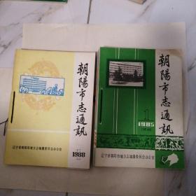 朝阳市志通讯 1985 1 —1990 1  15期合售 总第1—15期 全