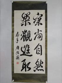 保真书画，唐绍国书法一幅，原装裱镜心，尺寸134×66cm