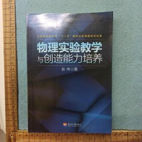 物理实验教学与创作能力培养