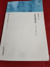 法的道德历程：法律史的伦理解释（论纲）【1版1印。书内外干净整洁，无笔迹划线折痕水印，惟封面右下角有小处擦痕。】