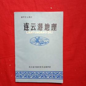 连云港地理(一版一印)
