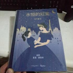 当代童话：永恒的冠冕 立体书 （印刷精美有创意） 【全新未开封】