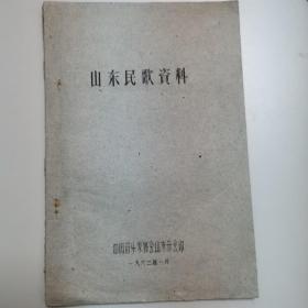 山东民歌资料  中国音乐家协会山东分会印 1962年1月