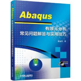 Abaqus 有限元分析常见问题解答与实用技巧