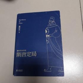 易中天中华史:隋唐定局