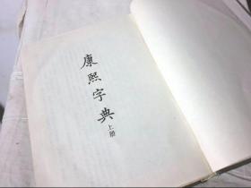 康熙字典 上册