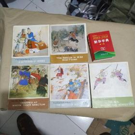 中国古典小说故事连环画册（赤壁大战 误入白虎堂 真假猴王 群英会 野猪林）5本合售