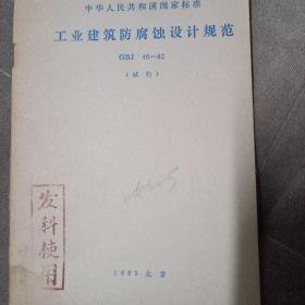 工业建筑防腐蚀设计规范 GBJ46-82试行