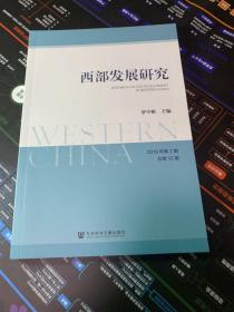 西部发展研究 2019年第2期 总第12期