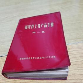 福建省土特产品手册.第一集.64开软精装