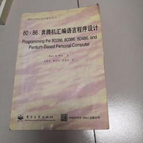 80-86、奔腾机汇编语言程序设