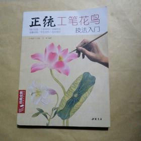 正统工笔花鸟技法入门/经典全集系列丛书