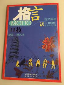 格言 话·口技 说是一种艺术 锦文集萃
