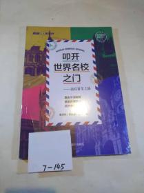 叩开世界名校之门：我的留学之路（全新十品未开封）