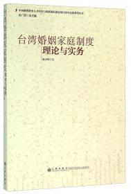 台湾婚姻家庭制度理论与实务