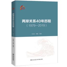 两岸关系40年历程（1979-2019）全新未拆封