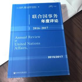 联合国事务年度评论：2016-2017