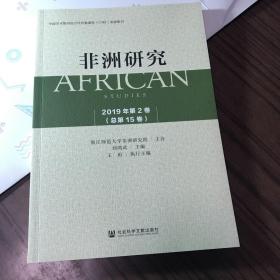 非洲研究2019年第2卷（总第15卷）