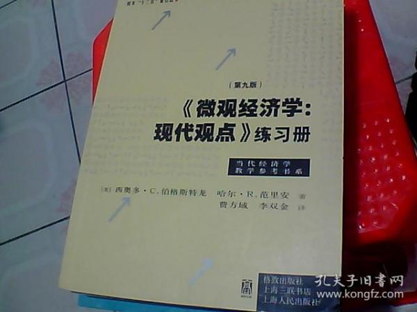 《微观经济学：现代观点》练习册（第九版）