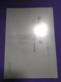 思政课程实论-教研30年思考与实践【全新未开封】