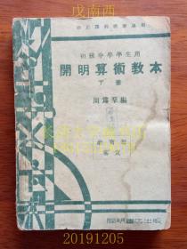 【民国老教材老课本】修正课程标准适用 初级中学学生用 开明算术教本（下册）教育部审定。民国18年7月初版，35年11月修正8版