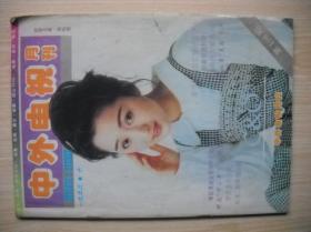 《中外电视》月刊1993.10