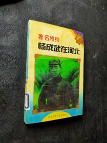 著名将帅杨成武在河北*